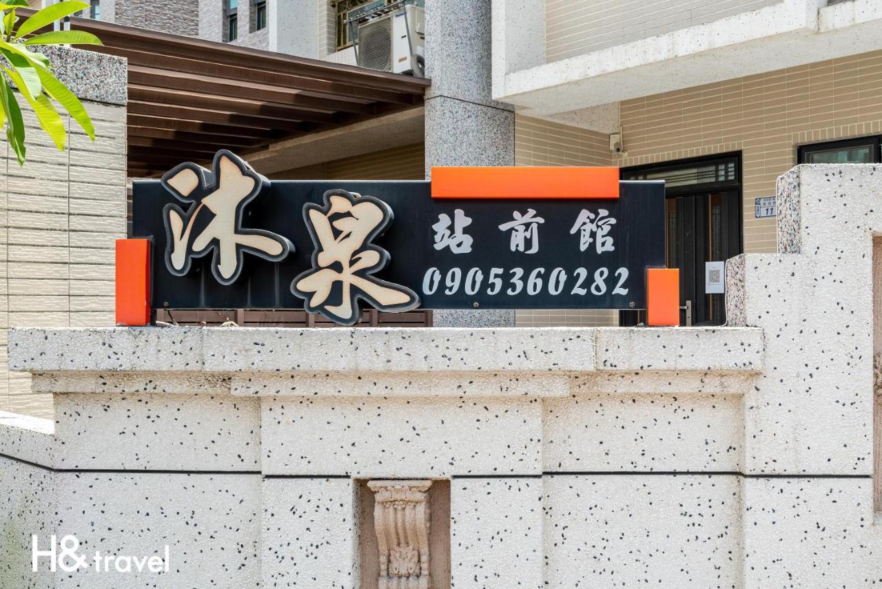 沐泉民宿站前館 L 全自助入住 Taitung 외부 사진
