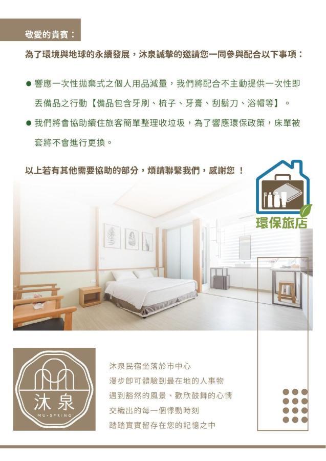 沐泉民宿站前館 L 全自助入住 Taitung 외부 사진
